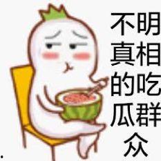 吃瓜表情表示什么意思